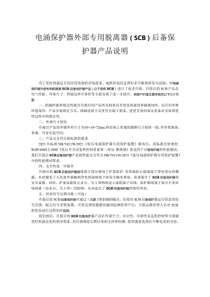 电涌保护器外部专用脱离器（SCB）后备保护器产品说明.docx