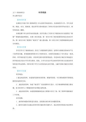 教科版五年级下册科学第二单元《船的研究》单元科学阅读教学设计.docx