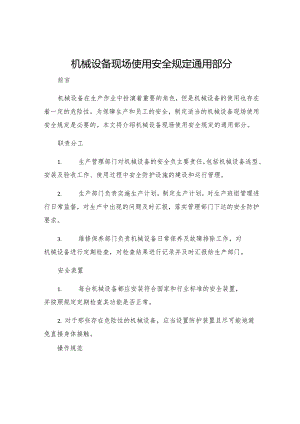 机械设备现场使用安全规定通用部分.docx