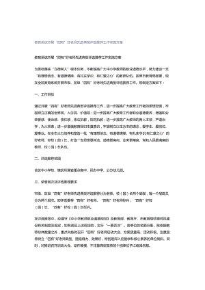 教育系统开展“四有”好老师先进典型评选推荐工作实施方案.docx