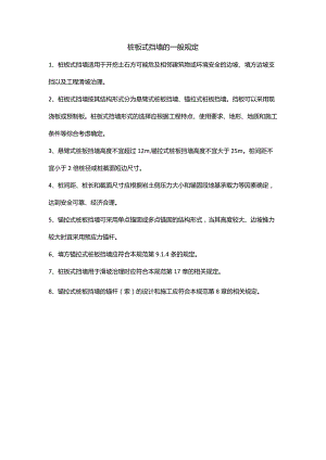 桩板式挡墙的一般规定.docx
