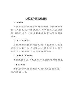 热控工作票管理规定.docx