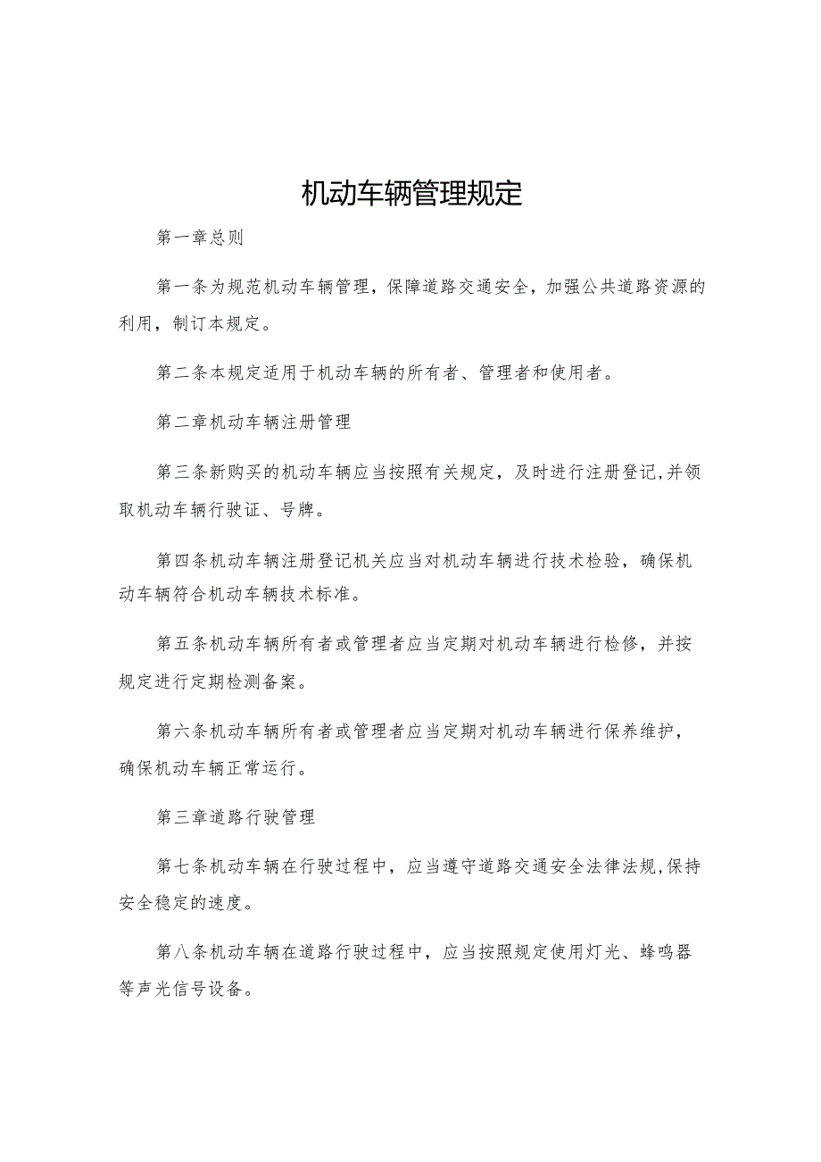 机动车辆管理规定.docx_第1页
