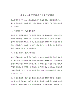 政法队伍教育整顿学习成果研究材料.docx