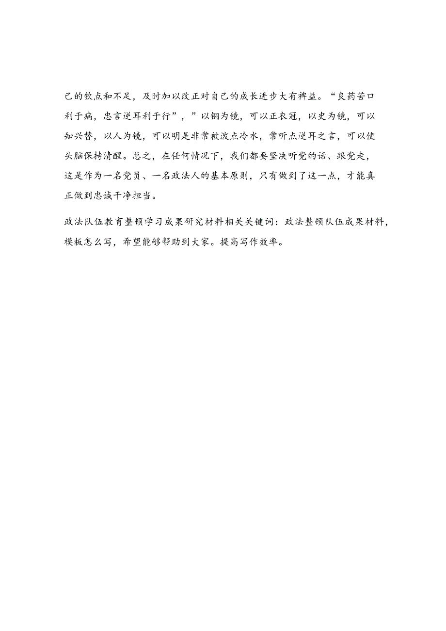 政法队伍教育整顿学习成果研究材料.docx_第2页