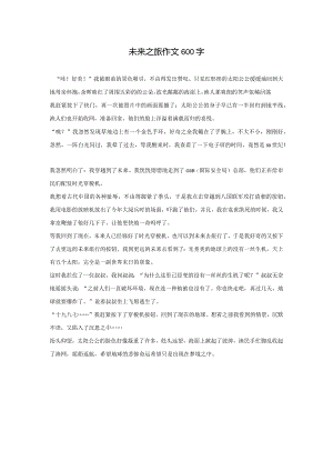 未来之旅作文600字.docx