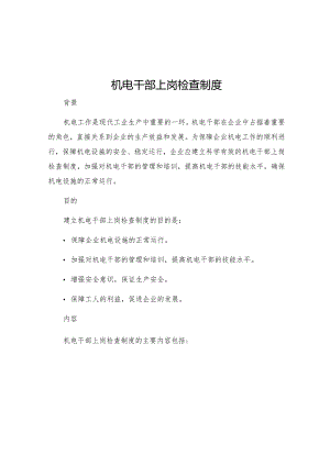 机电干部上岗检查制度.docx
