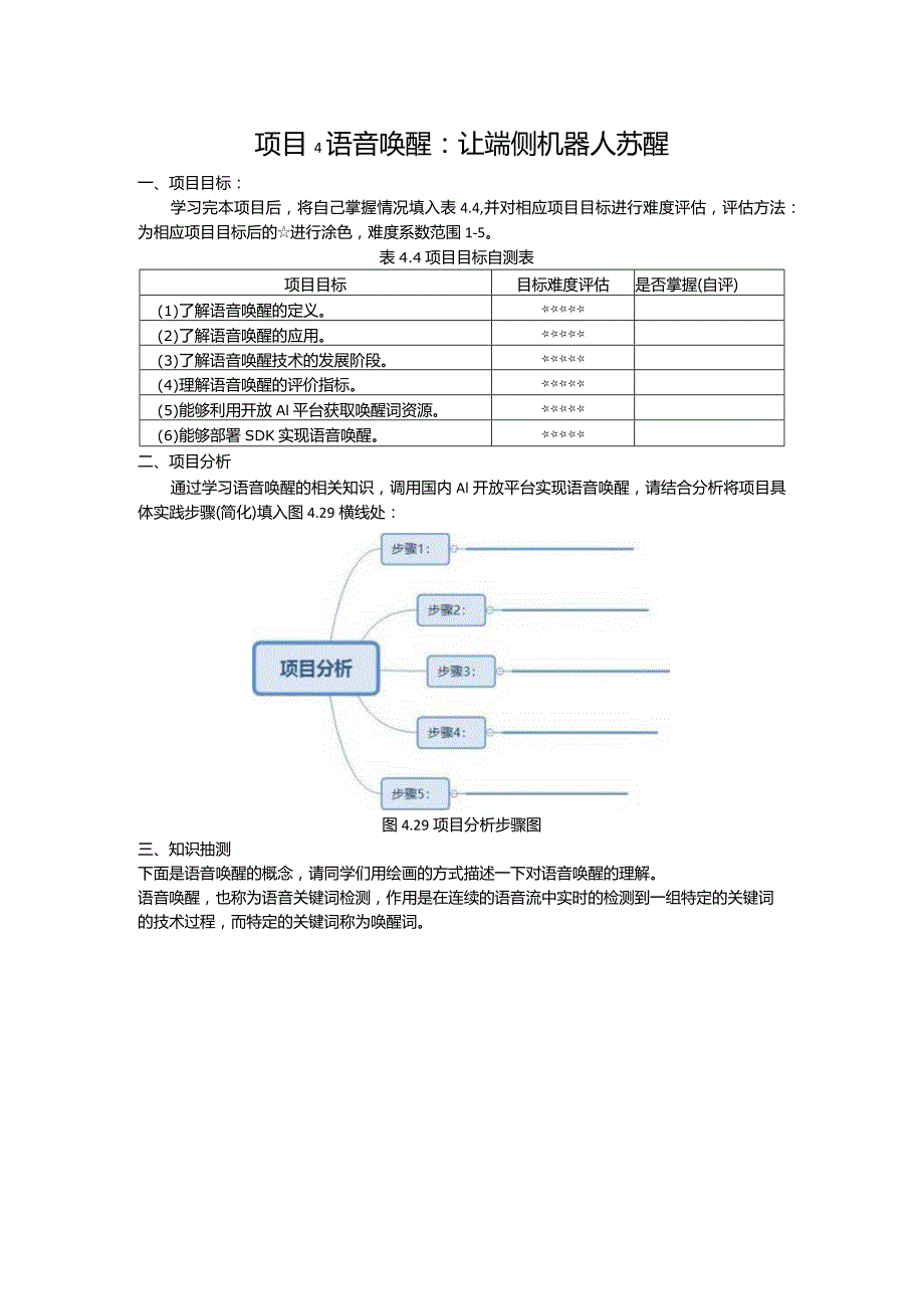 智能语音应用开发工作手册项目4语音唤醒：让端侧机器人苏醒.docx_第1页
