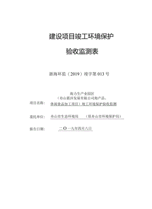 海力生产业园区（舟山震洋发展有限公司海产品、休闲食品加工项目）监测报告.docx