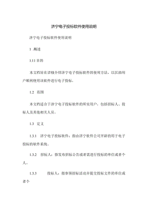 济宁电子投标软件使用说明.docx