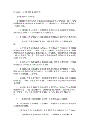 电气百科：电气控制柜安装需注意.docx