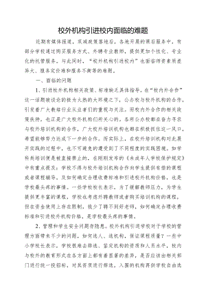 校外机构引进校内面临的难题.docx