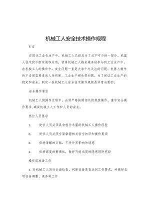 机械工人安全技术操作规程.docx