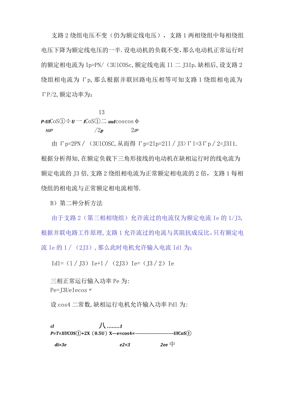 电动机缺相运行电流探讨.docx_第3页