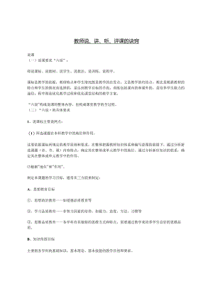 教师说、讲、听、评课的诀窍.docx