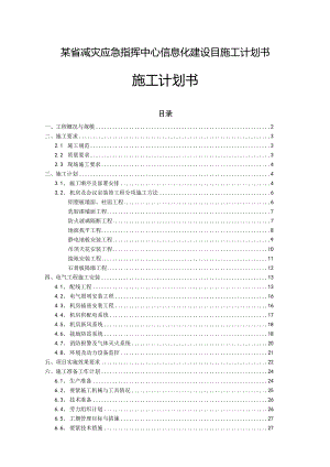 某省减灾应急指挥中心信息化建设目施工计划书.docx