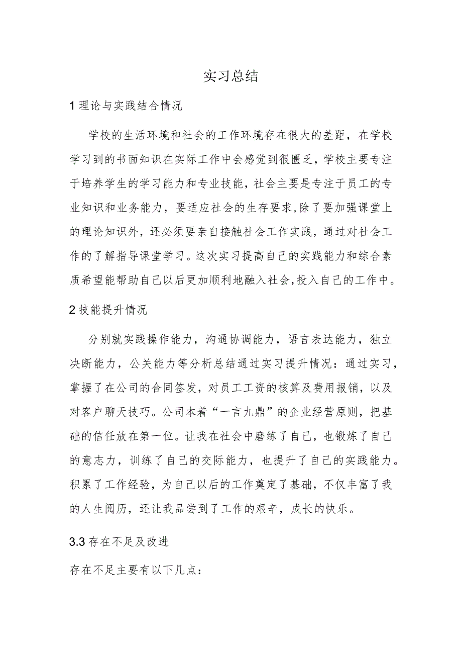 毕业实习报告总结通用.docx_第1页