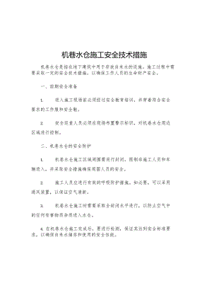 机巷水仓施工安全技术措施.docx