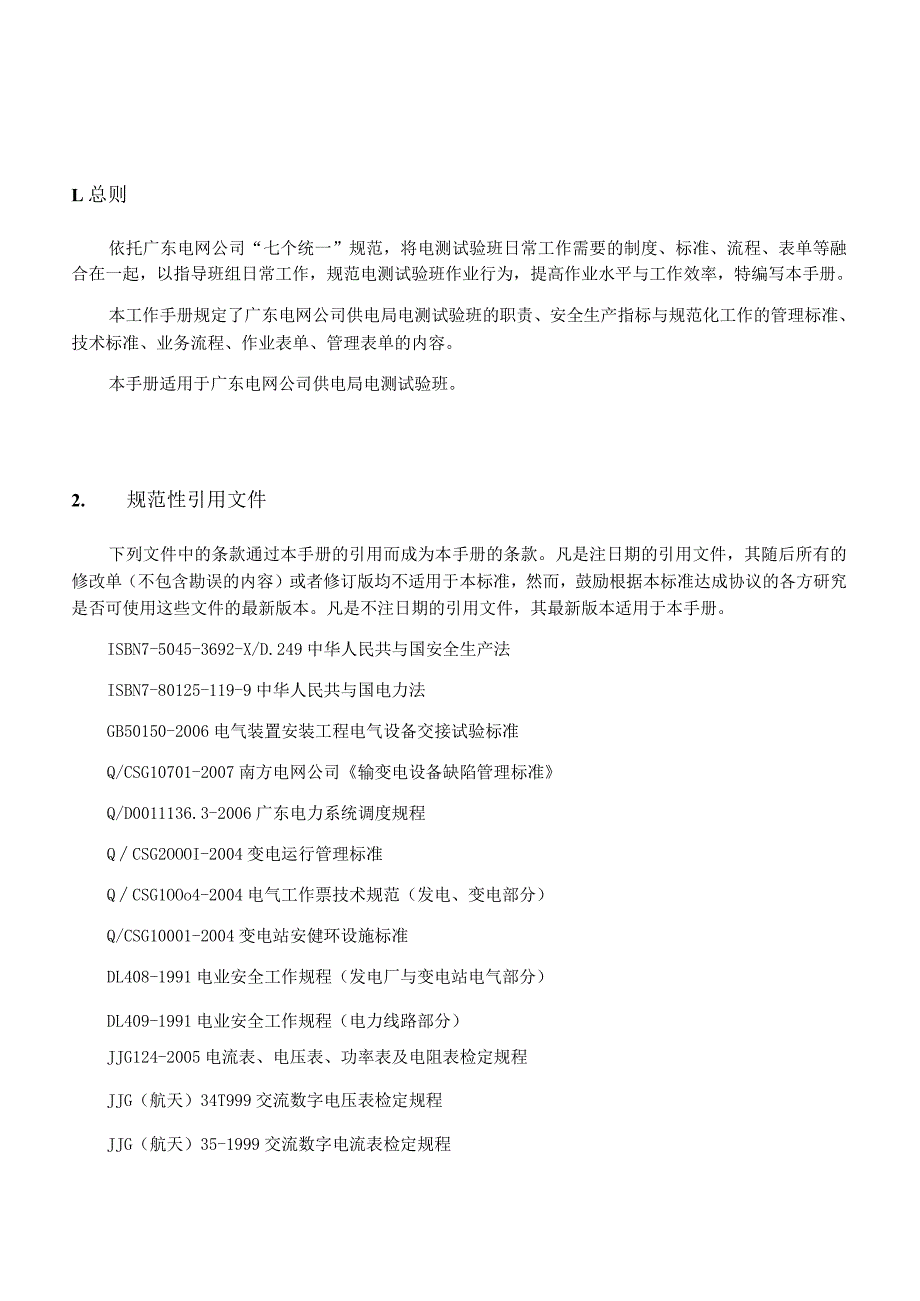 某电网公司生产班组一体化工作手册.docx_第3页