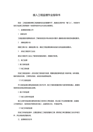 接入工程监理作业指导书.docx