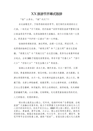 旅游节开幕式致辞.docx