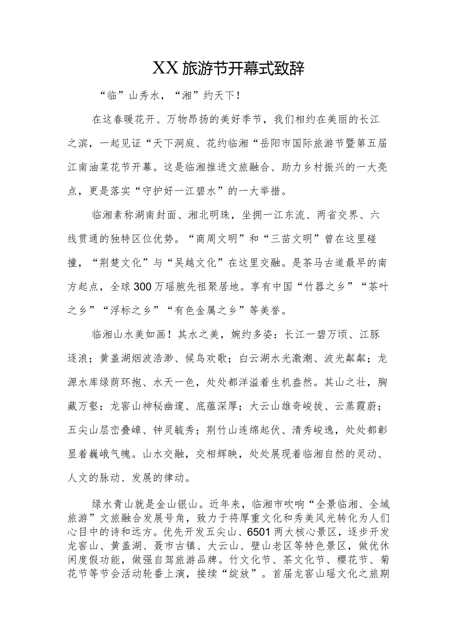 旅游节开幕式致辞.docx_第1页
