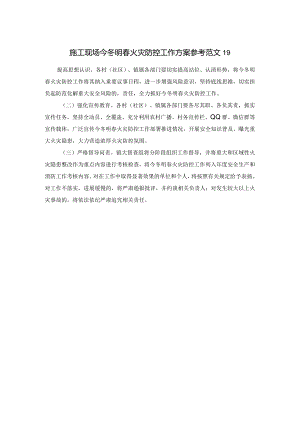 施工现场今冬明春火灾防控工作方案参考范文19.docx
