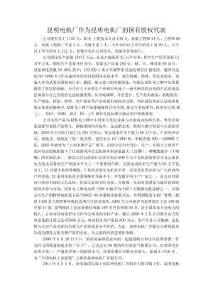 昆明电机厂作为昆明电机厂的国有股权代表.docx