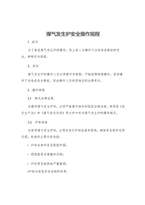 煤气发生炉安全操作规程.docx