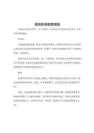 烟囱新建避雷措施.docx