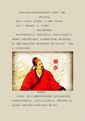 杰出词人柳永的传奇故事及其惜别名作《雨霖铃》〔200〕.docx