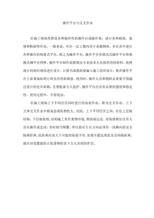 操作平台与交叉作业.docx