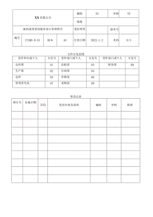 新的或变更的服务设计管理程序.docx