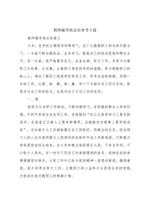 教师编考核总结参考5篇.docx
