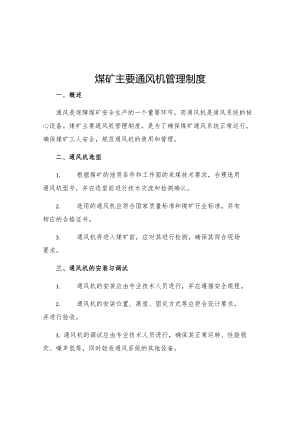 煤矿主要通风机管理制度.docx