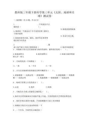 教科版三年级下册科学第三单元《太阳、地球和月球》测试卷附完整答案（历年真题）.docx