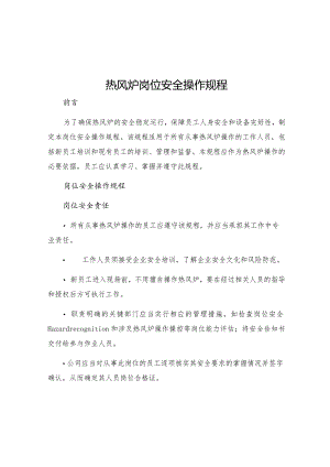 热风炉岗位安全操作规程.docx