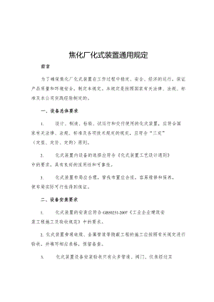 焦化厂化式装置通用规定.docx