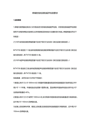 焊缝射线检测和超声检测要求.docx