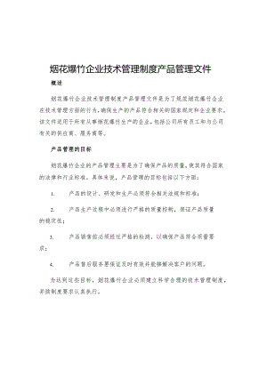 烟花爆竹企业技术管理制度产品管理文件.docx
