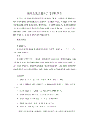 某商业集团股份公司年度报告.docx