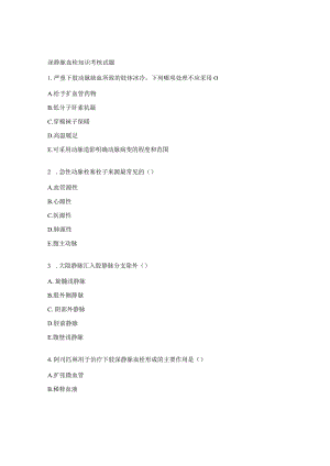 深静脉血栓知识考核试题.docx