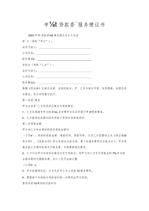 申请贷款委托服务协议书.docx
