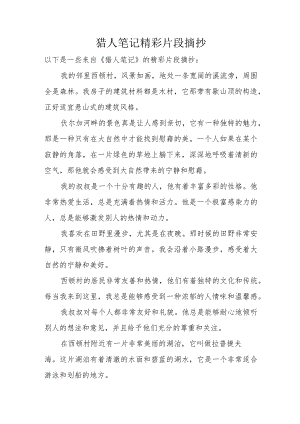 猎人笔记精彩片段摘抄.docx