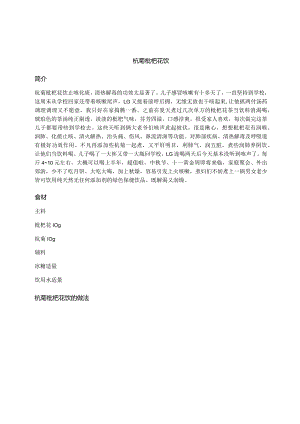 杭菊枇杷花饮.docx