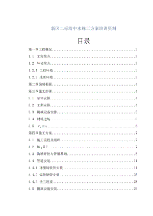 新区二标给中水施工方案培训资料.docx
