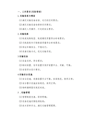 煤矿运输工作要求（风险管控）.docx