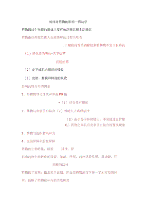 机体对药物的影响—药动学知识点总结.docx