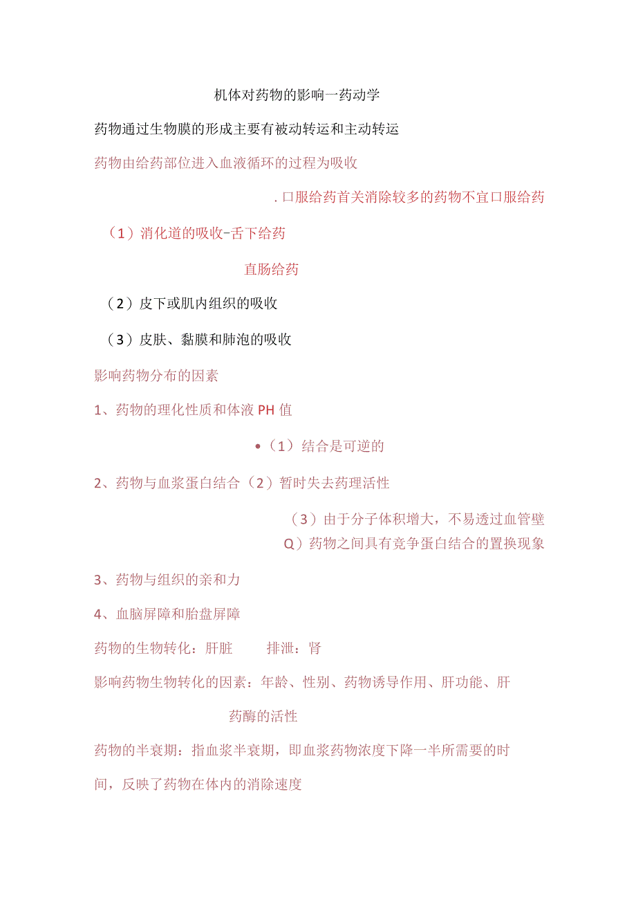 机体对药物的影响—药动学知识点总结.docx_第1页