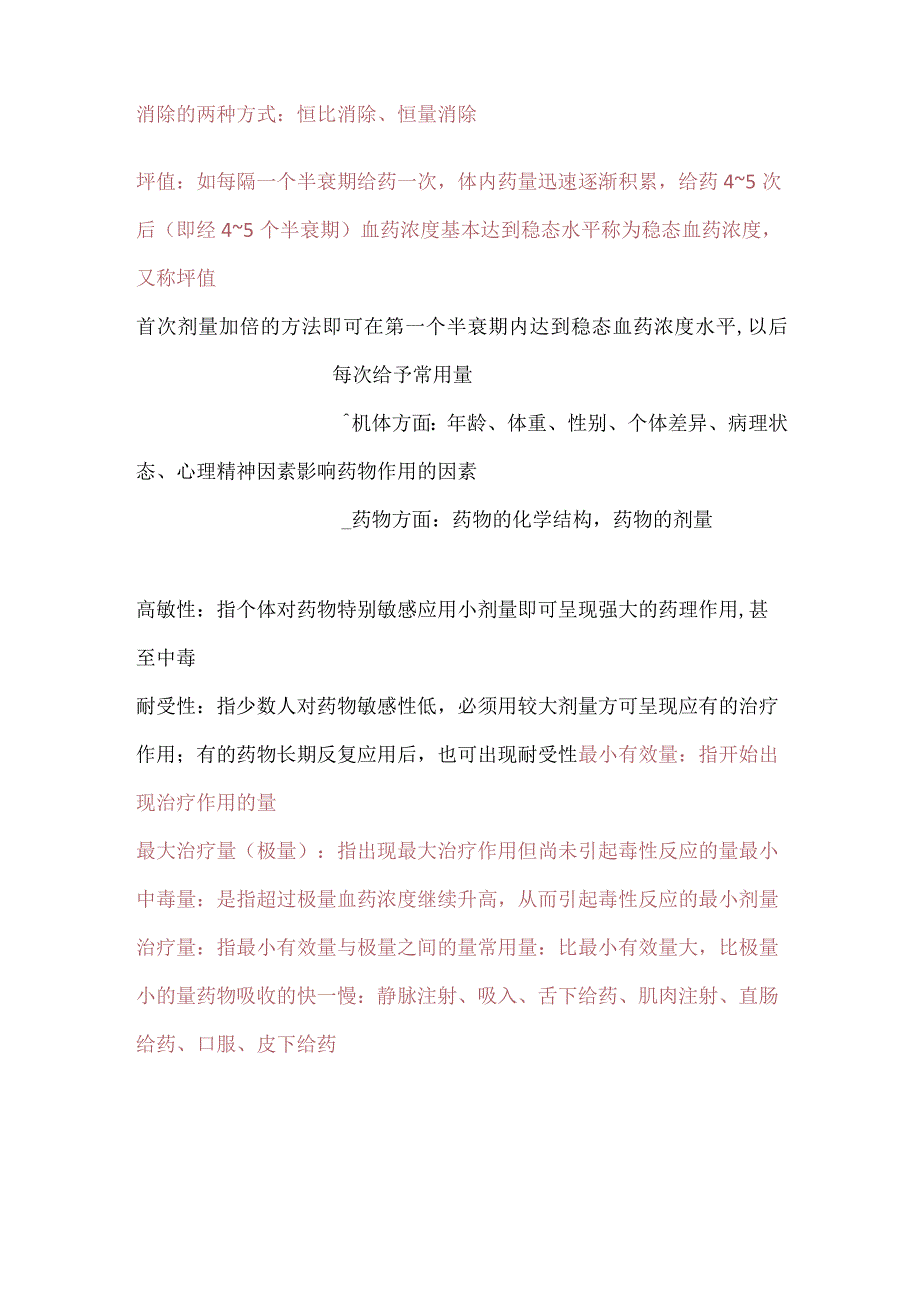 机体对药物的影响—药动学知识点总结.docx_第2页